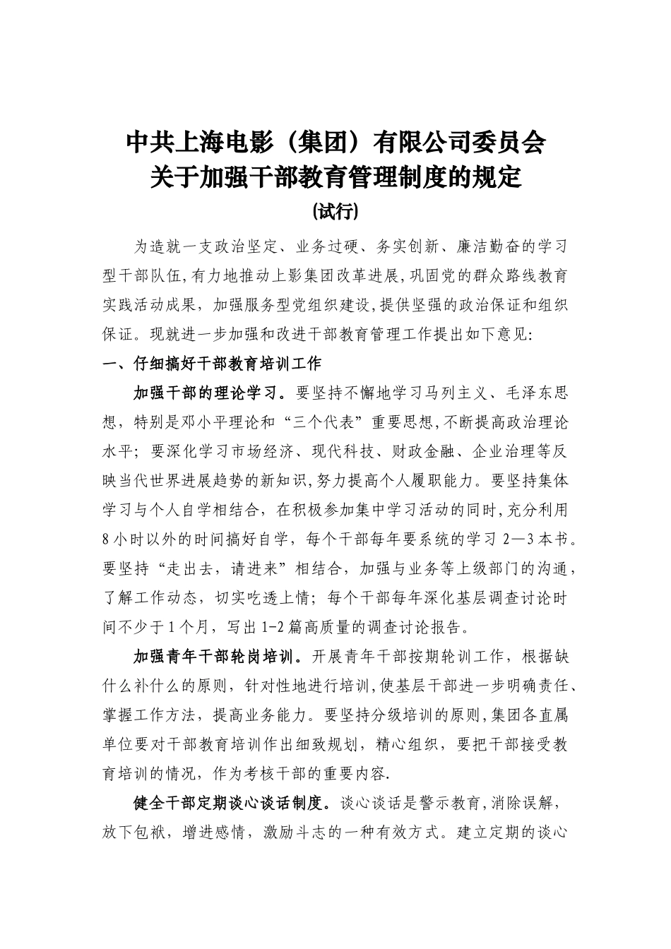 加强干部教育管理制度_第1页