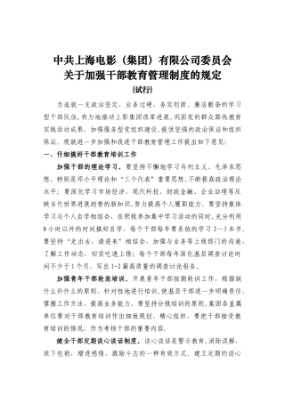 加强干部教育管理制度