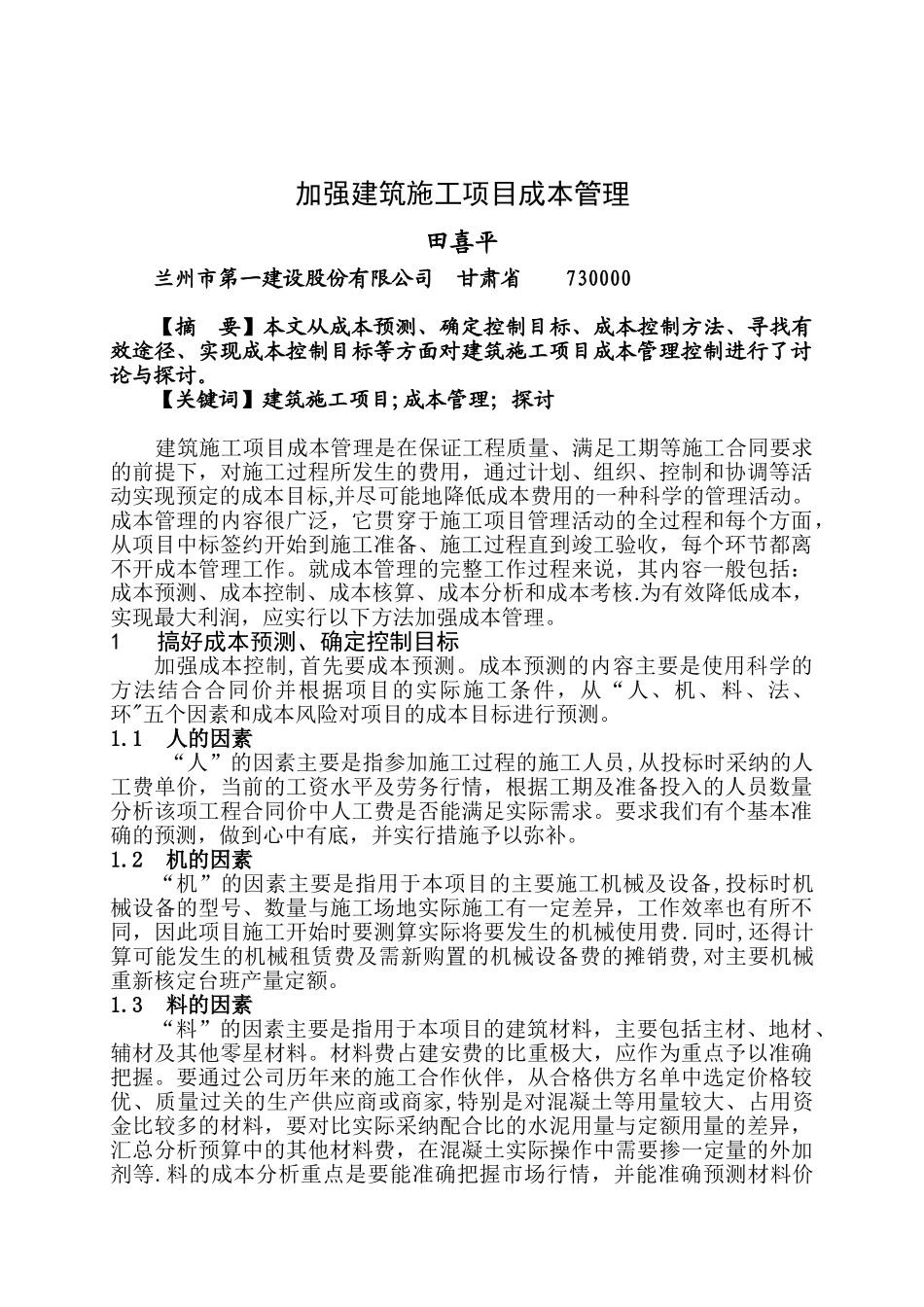 加强建筑施工项目成本管理_第1页