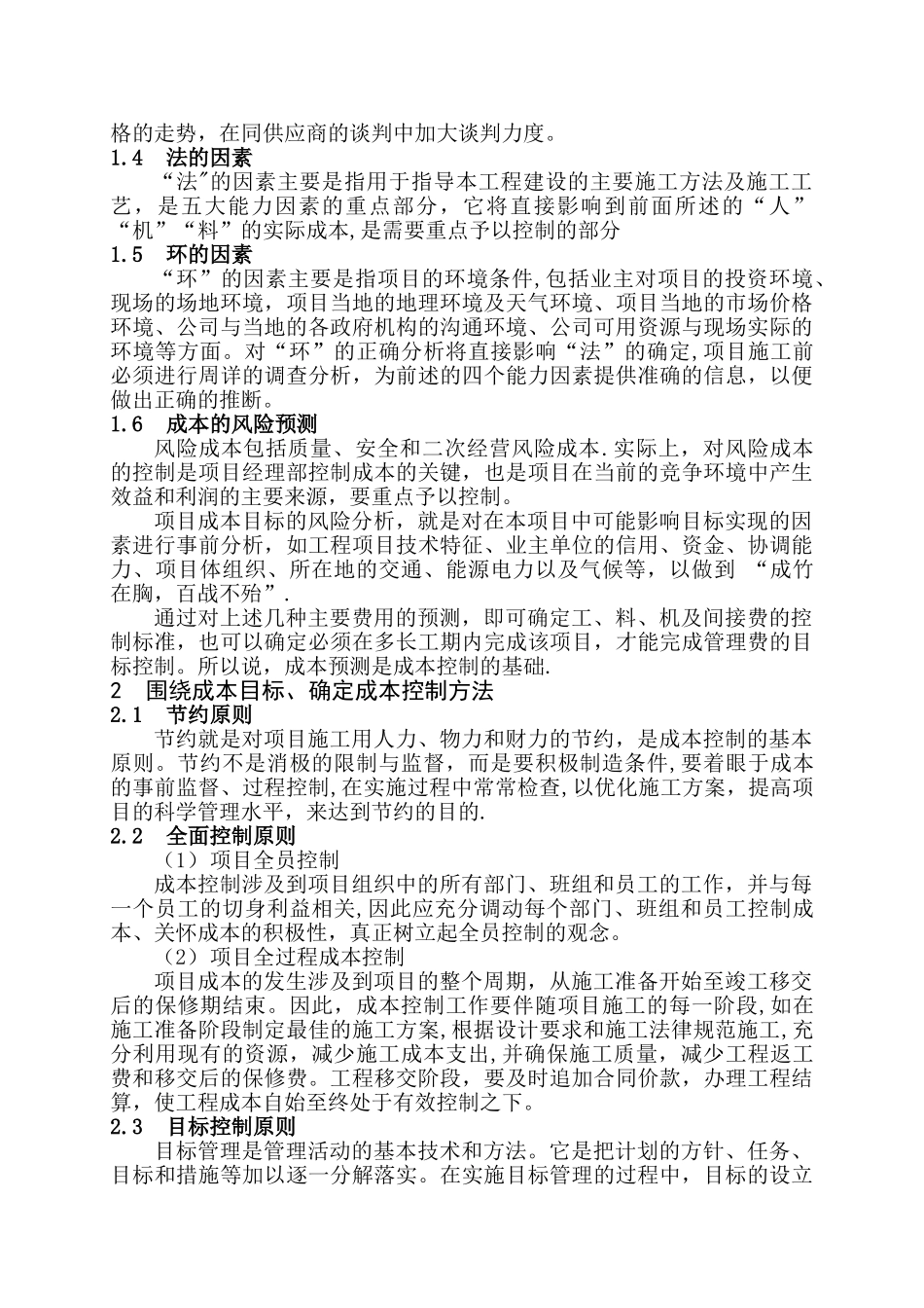 加强建筑施工项目成本管理_第2页