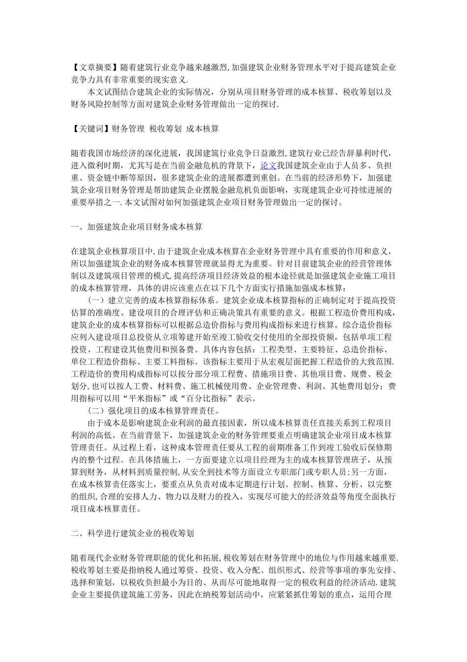 加强建筑企业项目财务管理的策略探讨_第1页