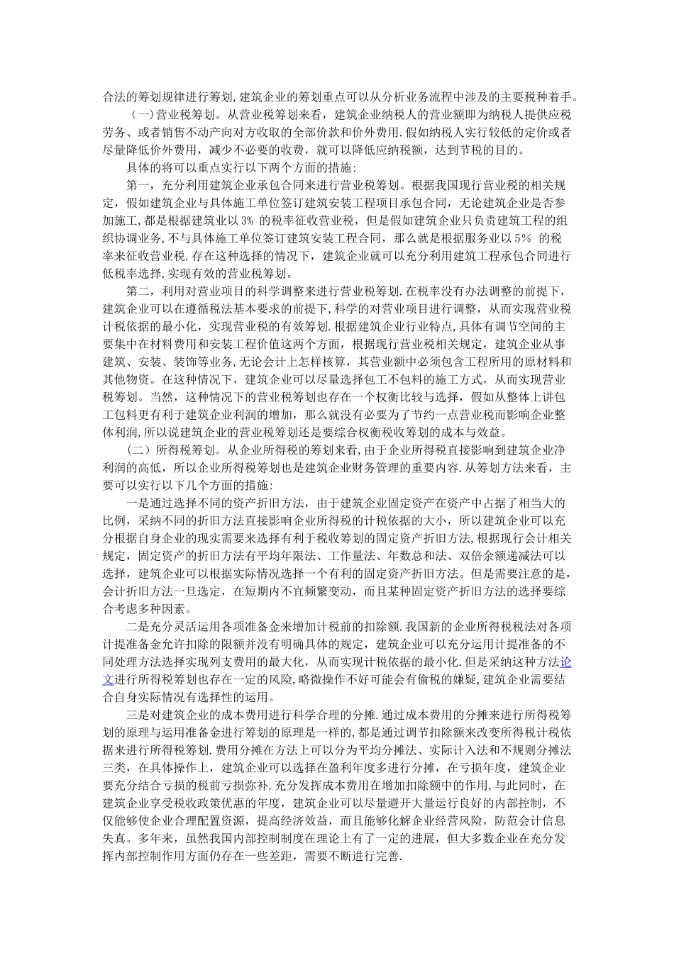 加强建筑企业项目财务管理的策略探讨_第2页