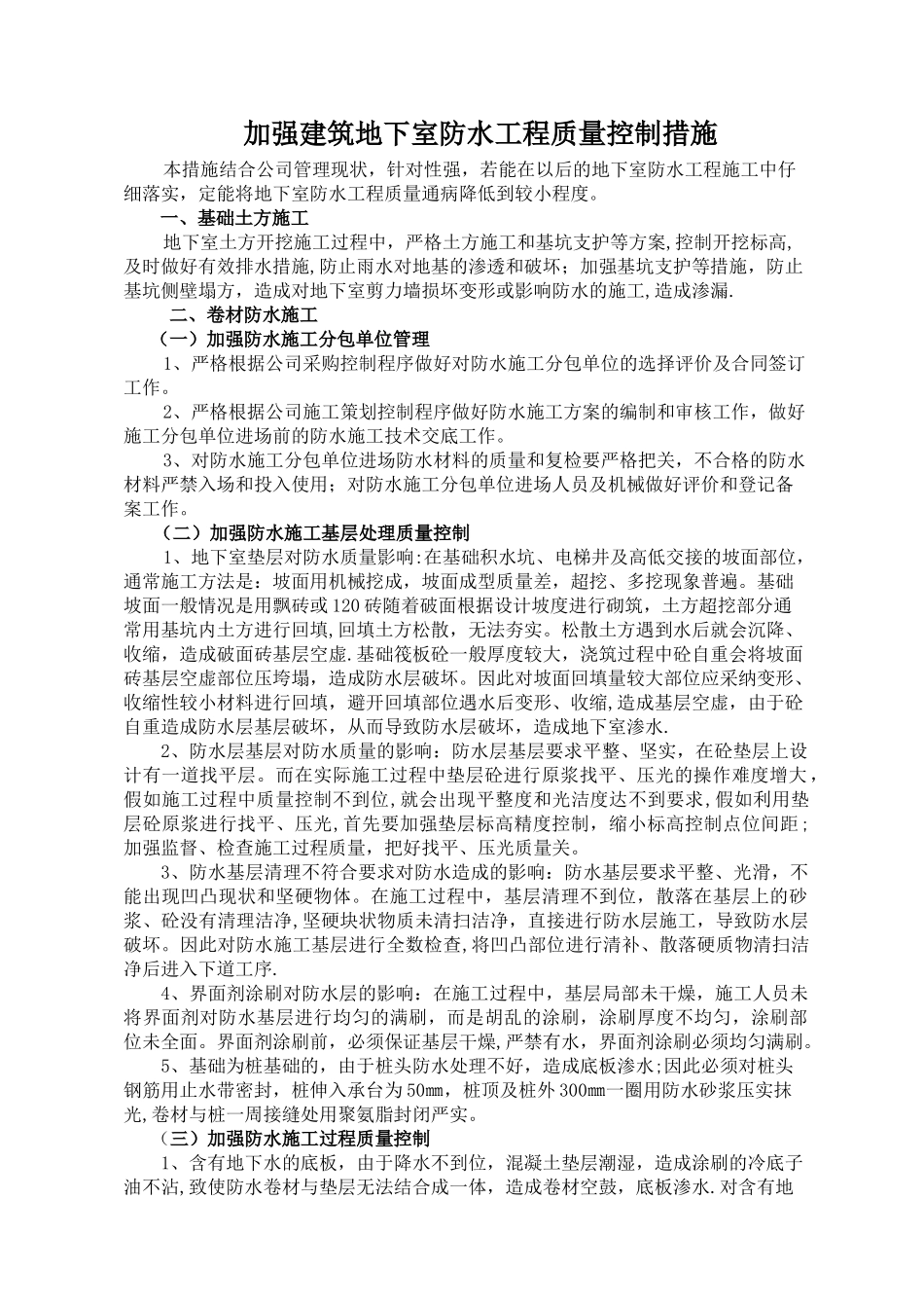 加强建筑地下室防水工程质量控制措施_第1页