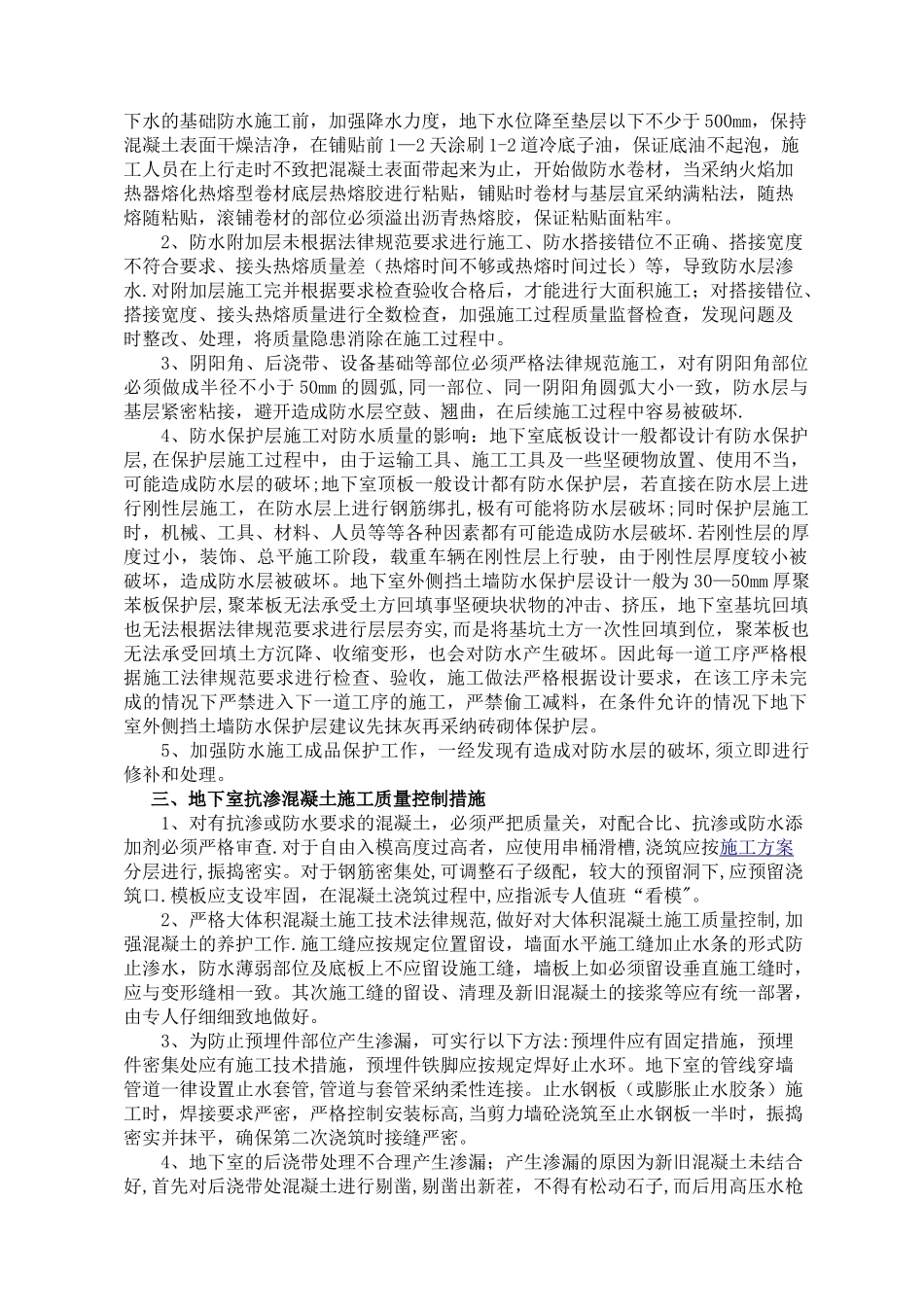 加强建筑地下室防水工程质量控制措施_第2页