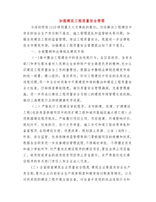 加强建设工程质量安全管理