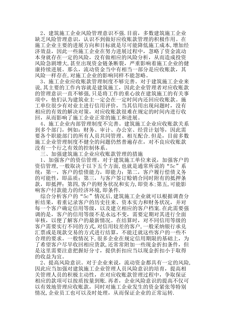 加强建筑施工企业应收账款管理_第2页