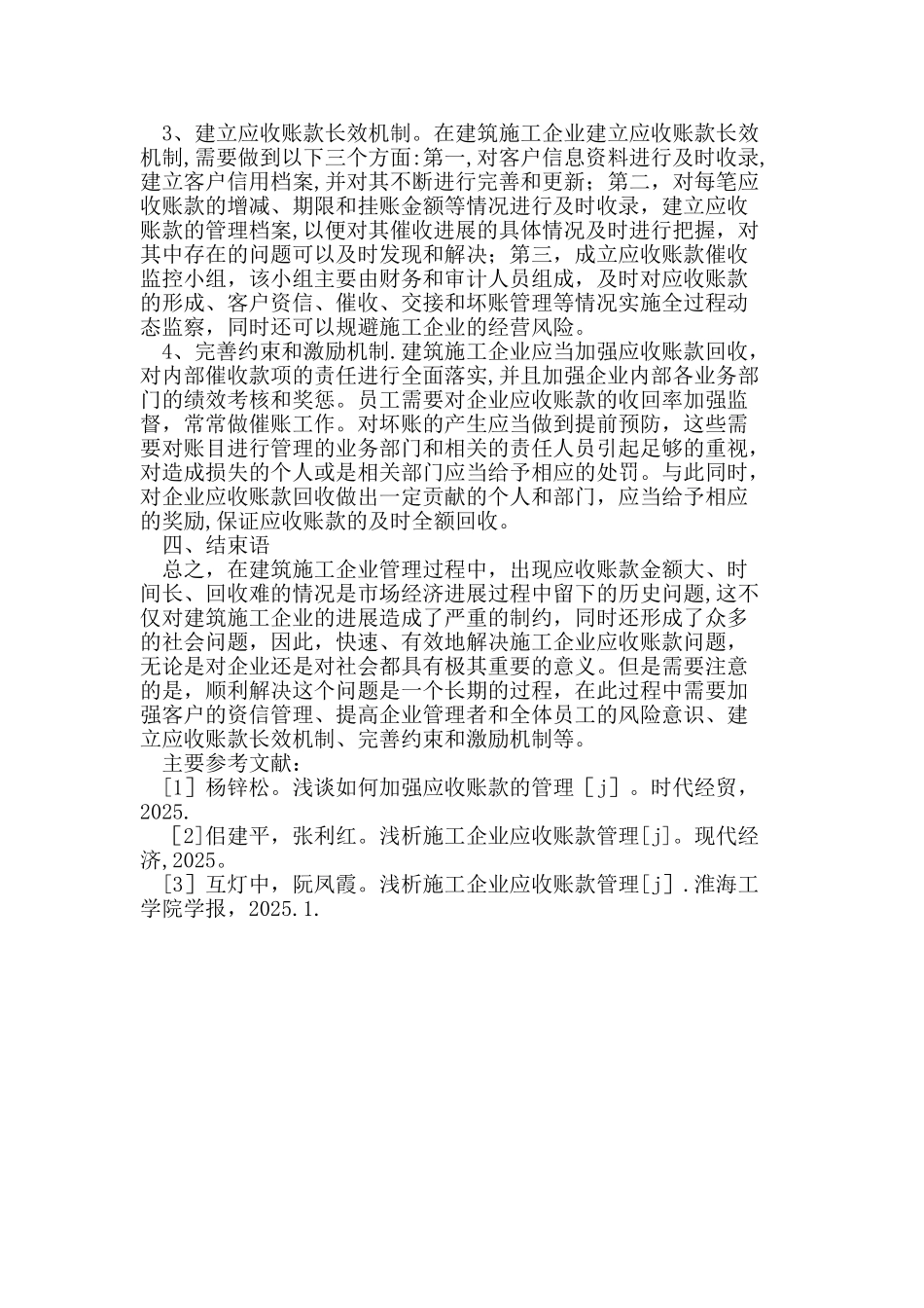加强建筑施工企业应收账款管理_第3页