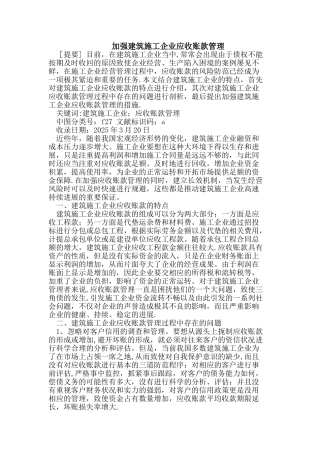 加强建筑施工企业应收账款管理