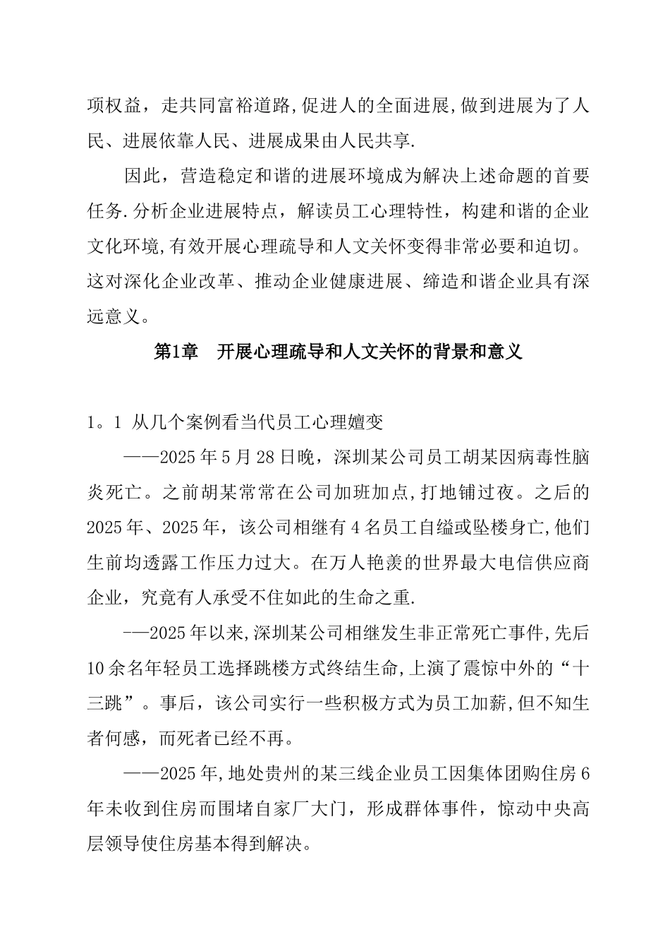 加强心理疏导和人文关怀DOC_第2页