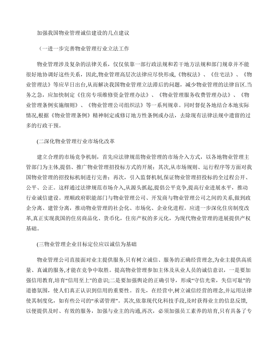 加强我国物业管理诚信建设的几点建议_第1页