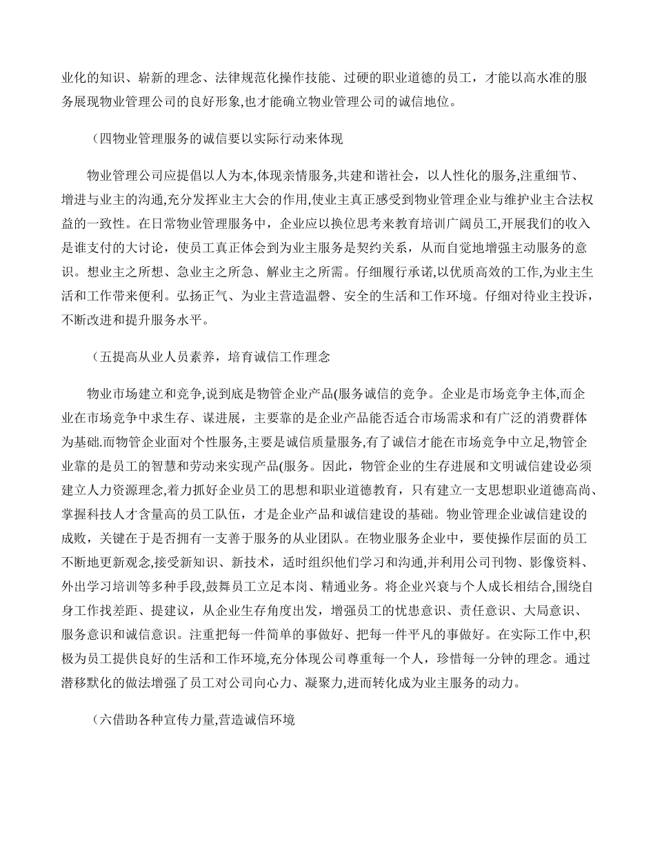 加强我国物业管理诚信建设的几点建议_第2页
