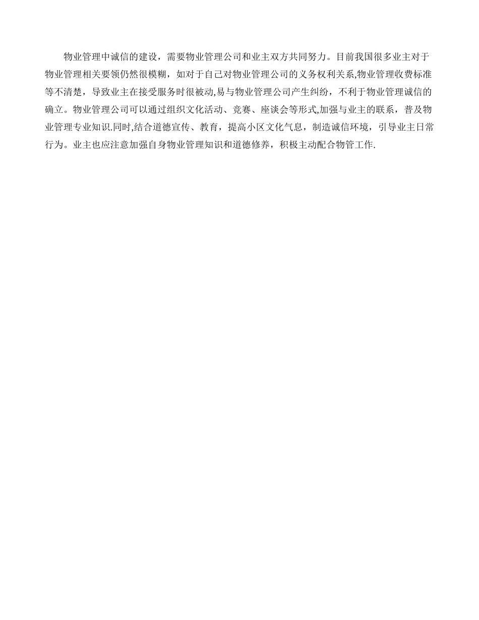 加强我国物业管理诚信建设的几点建议_第3页