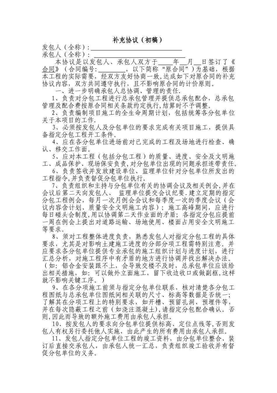 加强总包质量、进度、安全管理补充协议_第1页