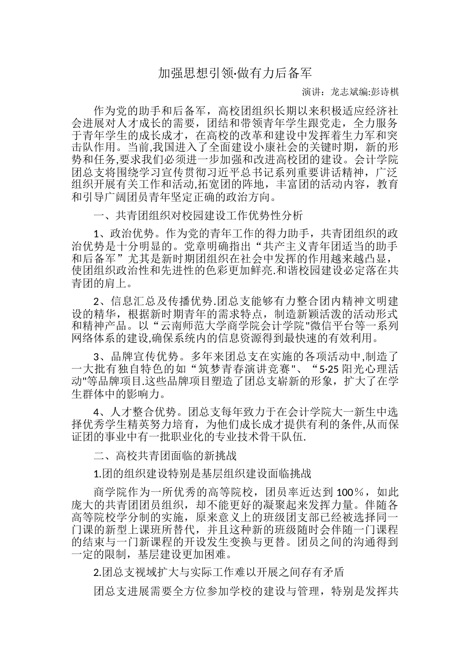 加强思想引领增强团总支的战斗堡垒作用_第1页