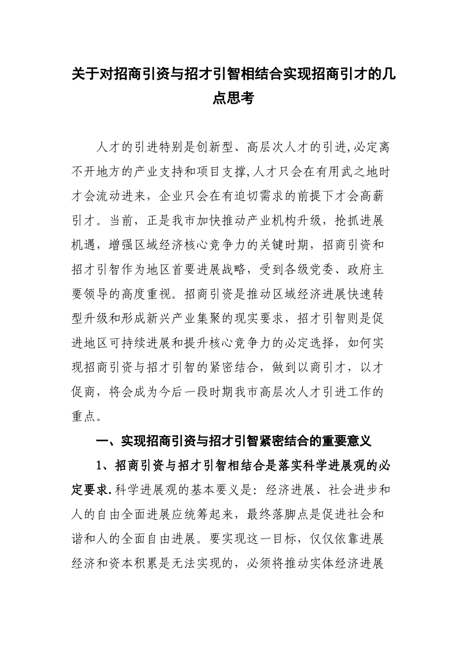 加强招商引资与招才引智相结合的几点思考_第1页