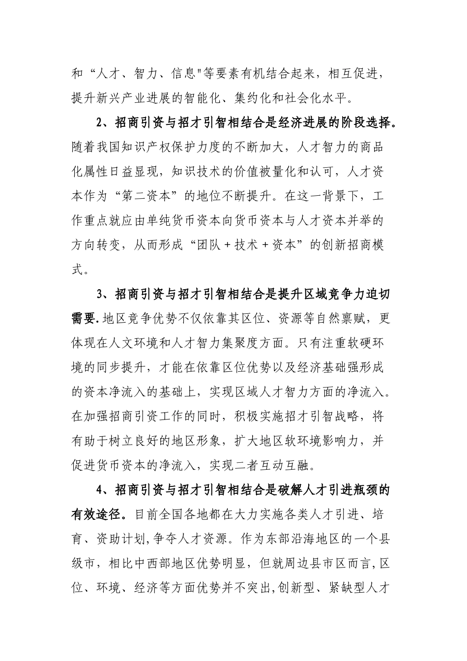 加强招商引资与招才引智相结合的几点思考_第2页