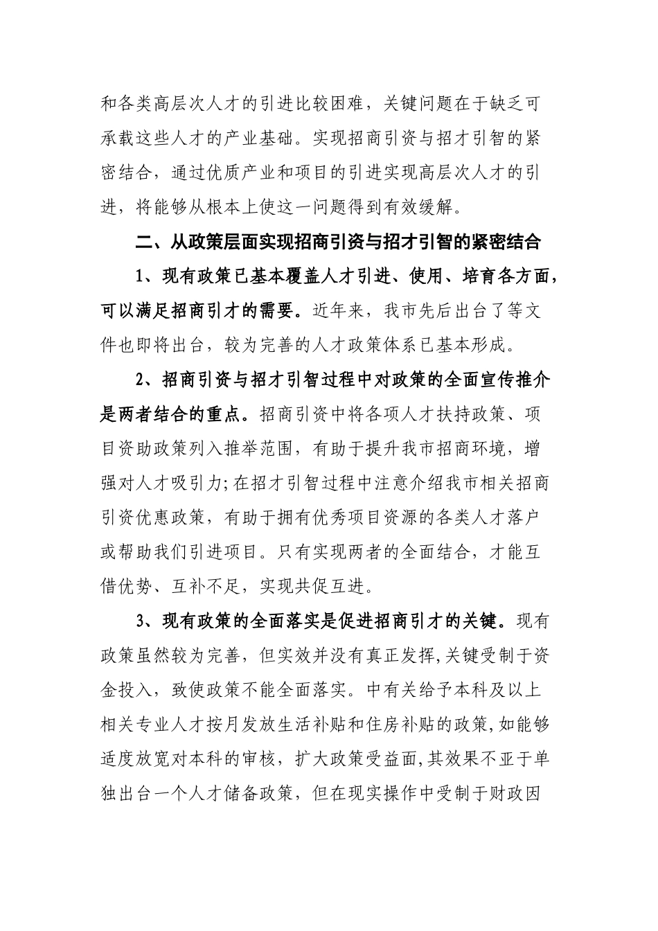加强招商引资与招才引智相结合的几点思考_第3页
