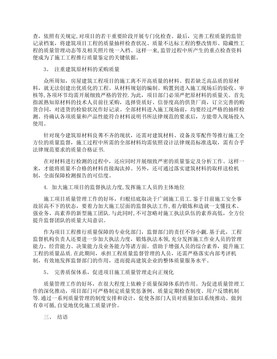 加强房屋建筑施工质量管理的有效对策_第2页
