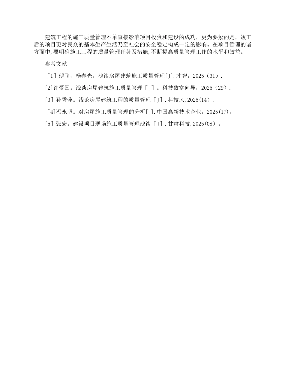 加强房屋建筑施工质量管理的有效对策_第3页