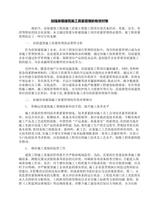 加强房屋建筑施工质量管理的有效对策