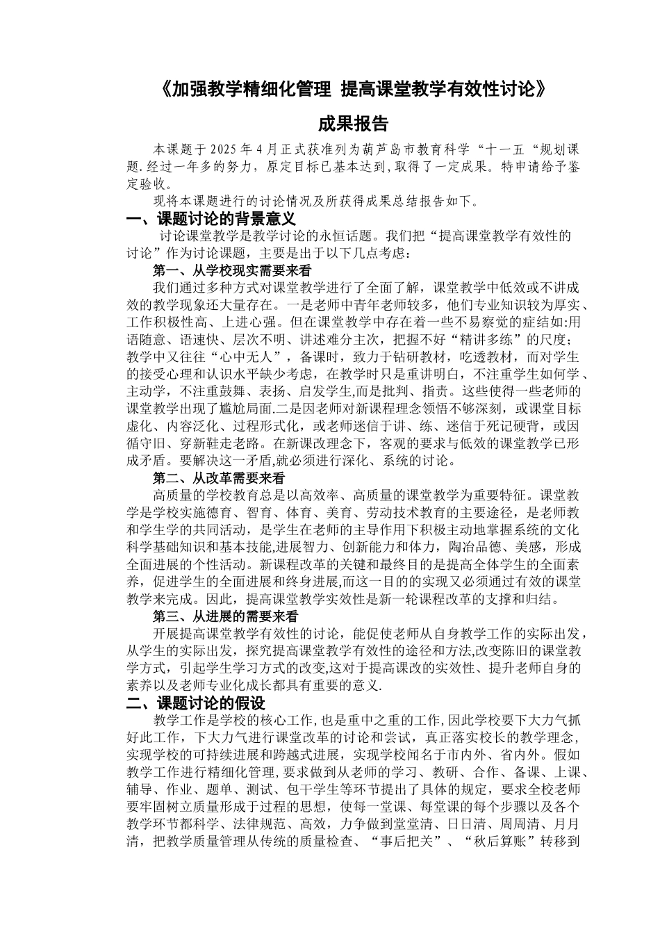 加强教学精细化管理-提高课堂教学有效性研究成果报告_第1页