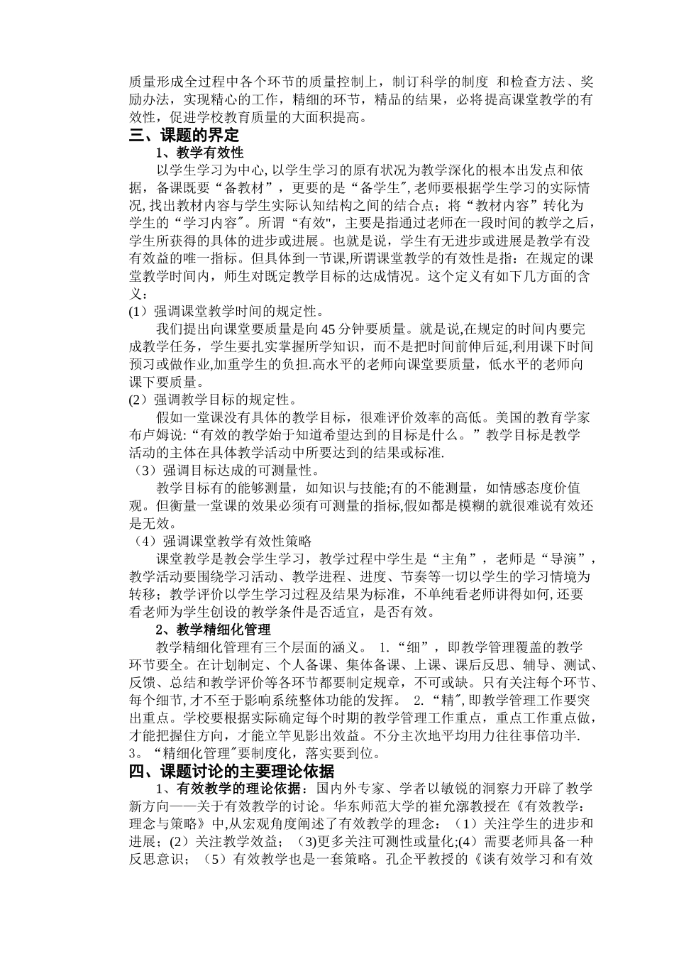 加强教学精细化管理-提高课堂教学有效性研究成果报告_第2页