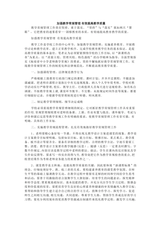 加强教学常规管理-有效提高教学质量