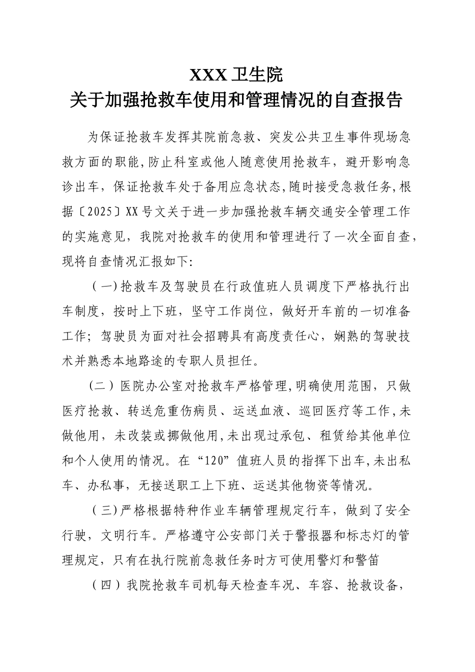 加强救护车使用和管理情况的自查报告_第1页