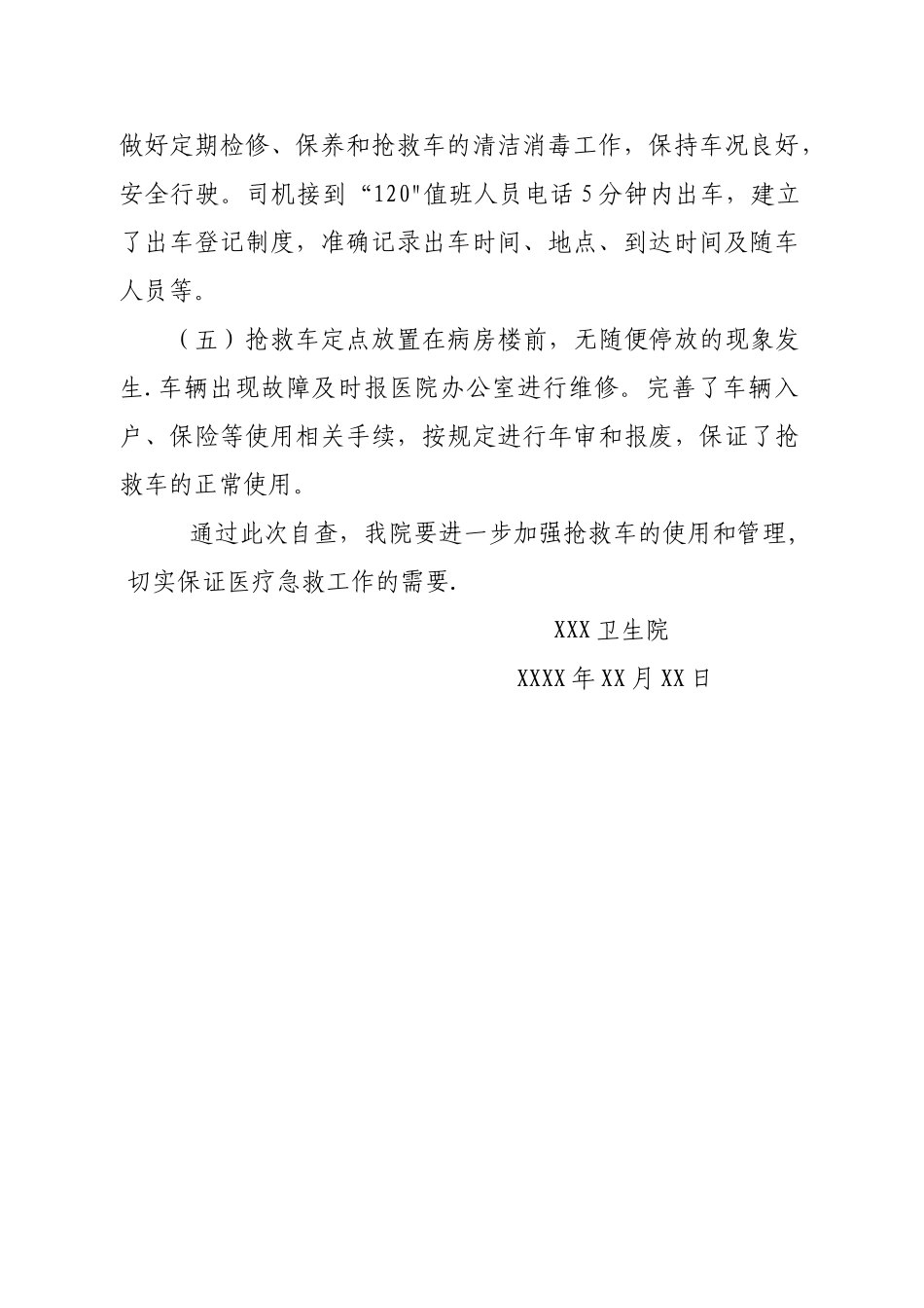 加强救护车使用和管理情况的自查报告_第2页