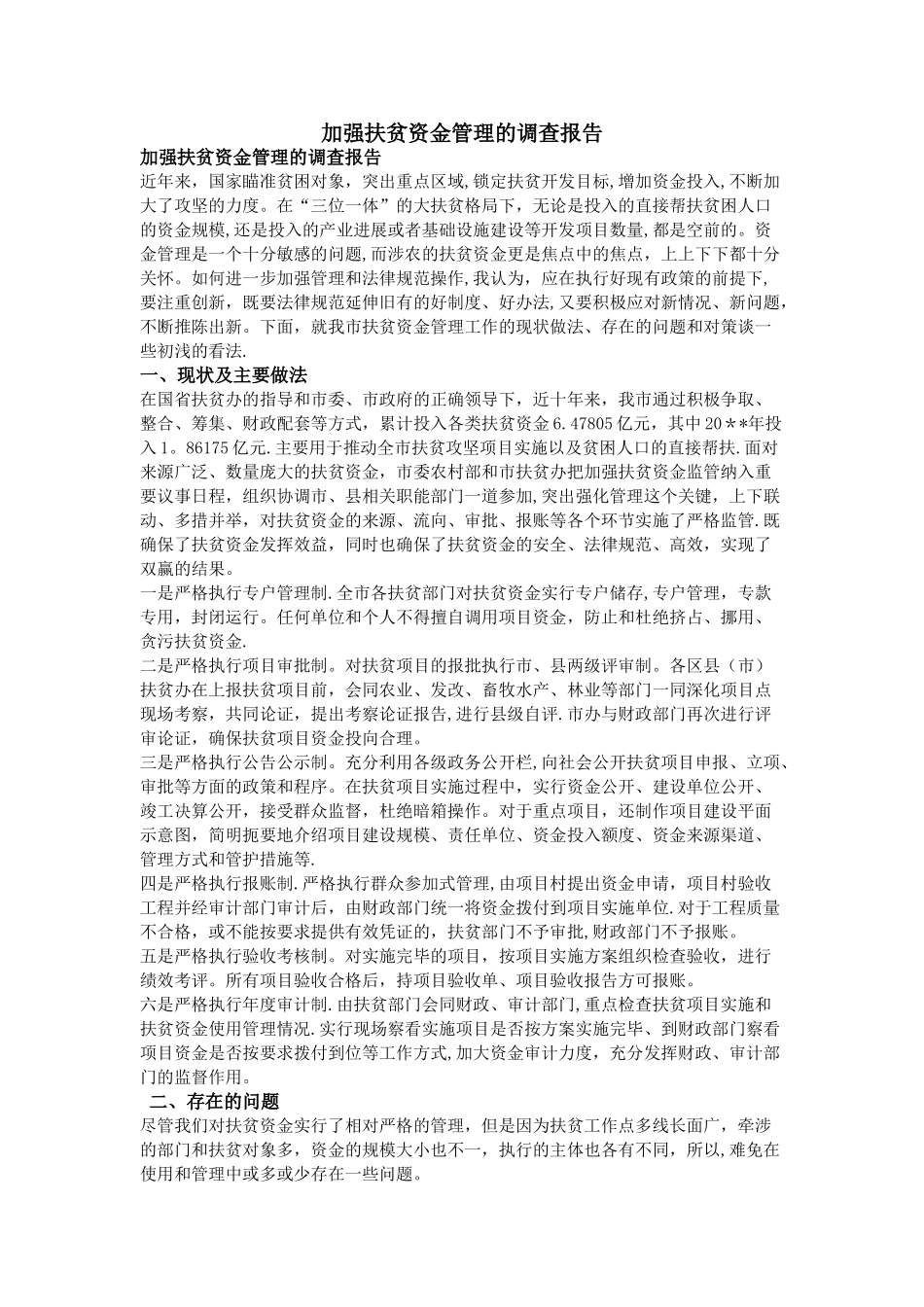 加强扶贫资金管理的调查报告_第1页