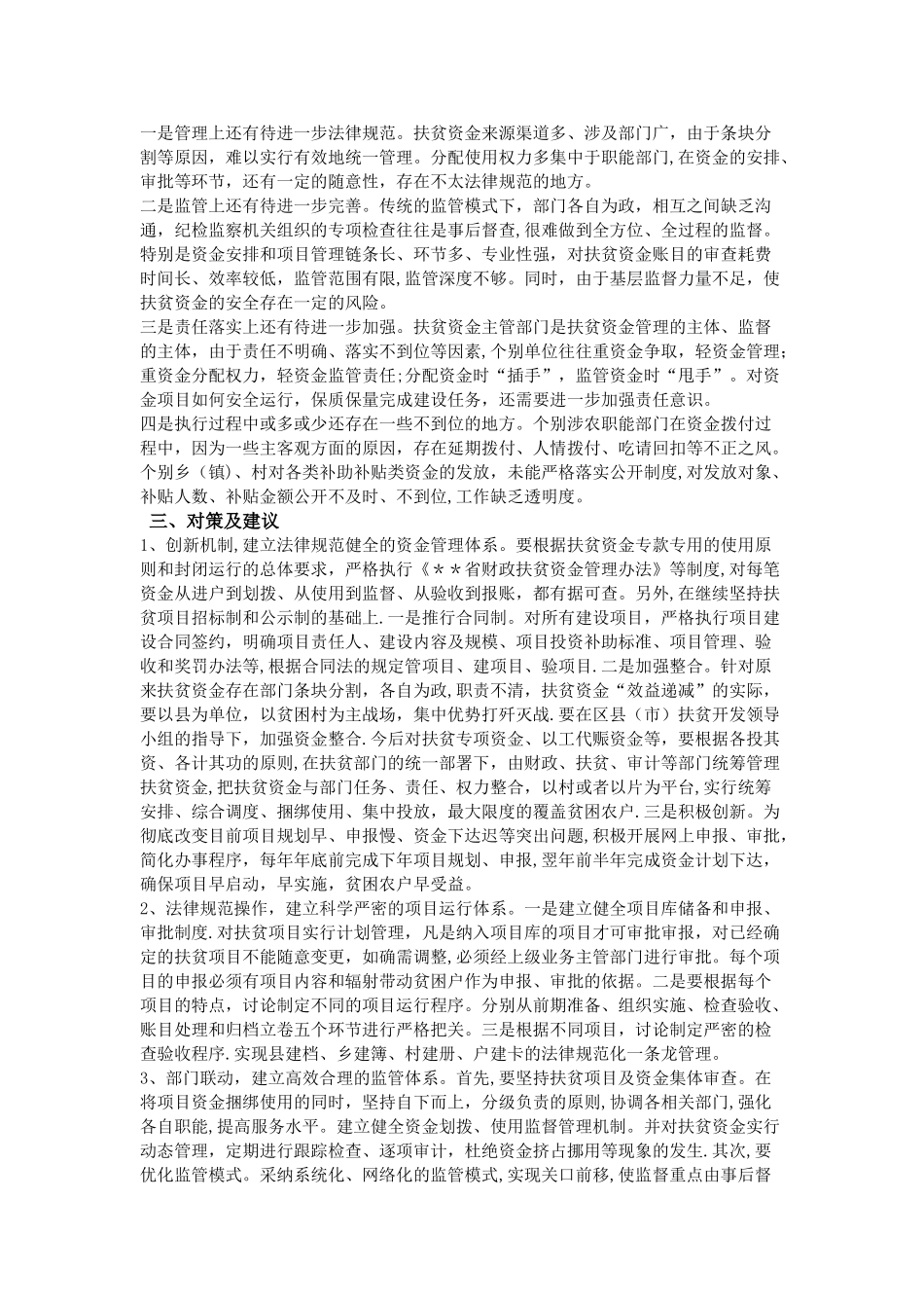 加强扶贫资金管理的调查报告_第2页