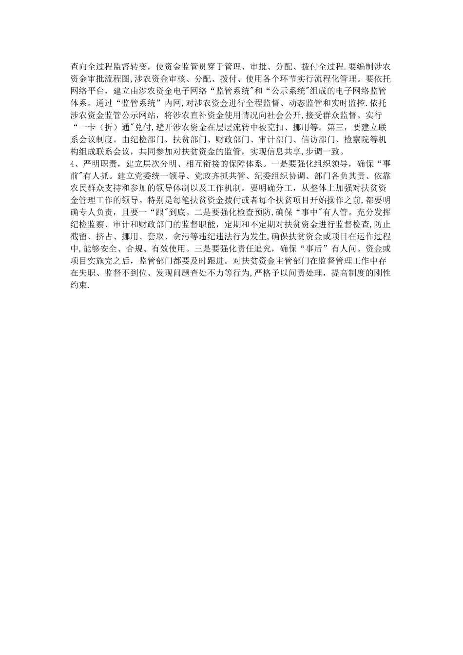 加强扶贫资金管理的调查报告_第3页