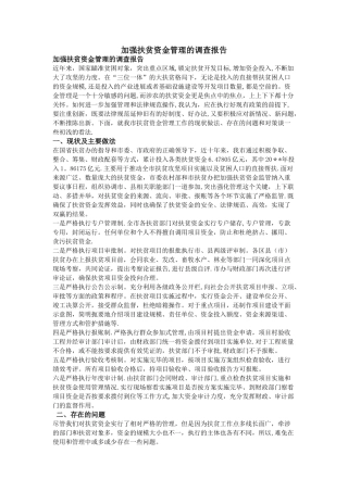 加强扶贫资金管理的调查报告