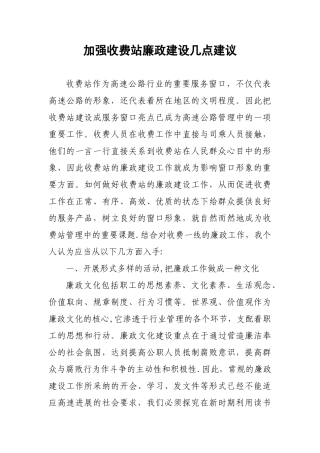 加强收费站廉政建设几点建议