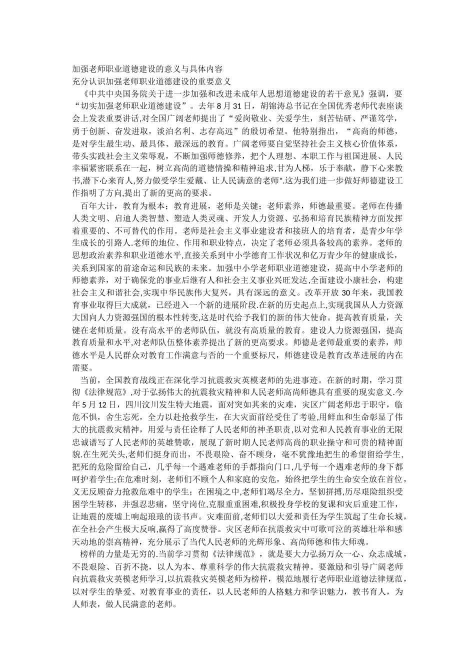 加强教师职业道德建设的意义及具体内容_第1页