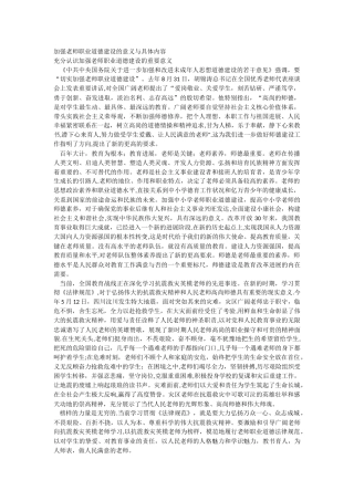 加强教师职业道德建设的意义及具体内容