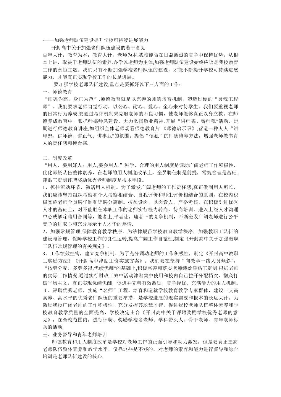 加强教师队伍建设提升学校可持续发展能力_第1页