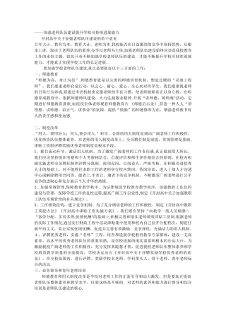 加强教师队伍建设提升学校可持续发展能力