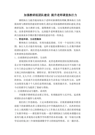 加强教研组团队建设--提升教师课堂执行力