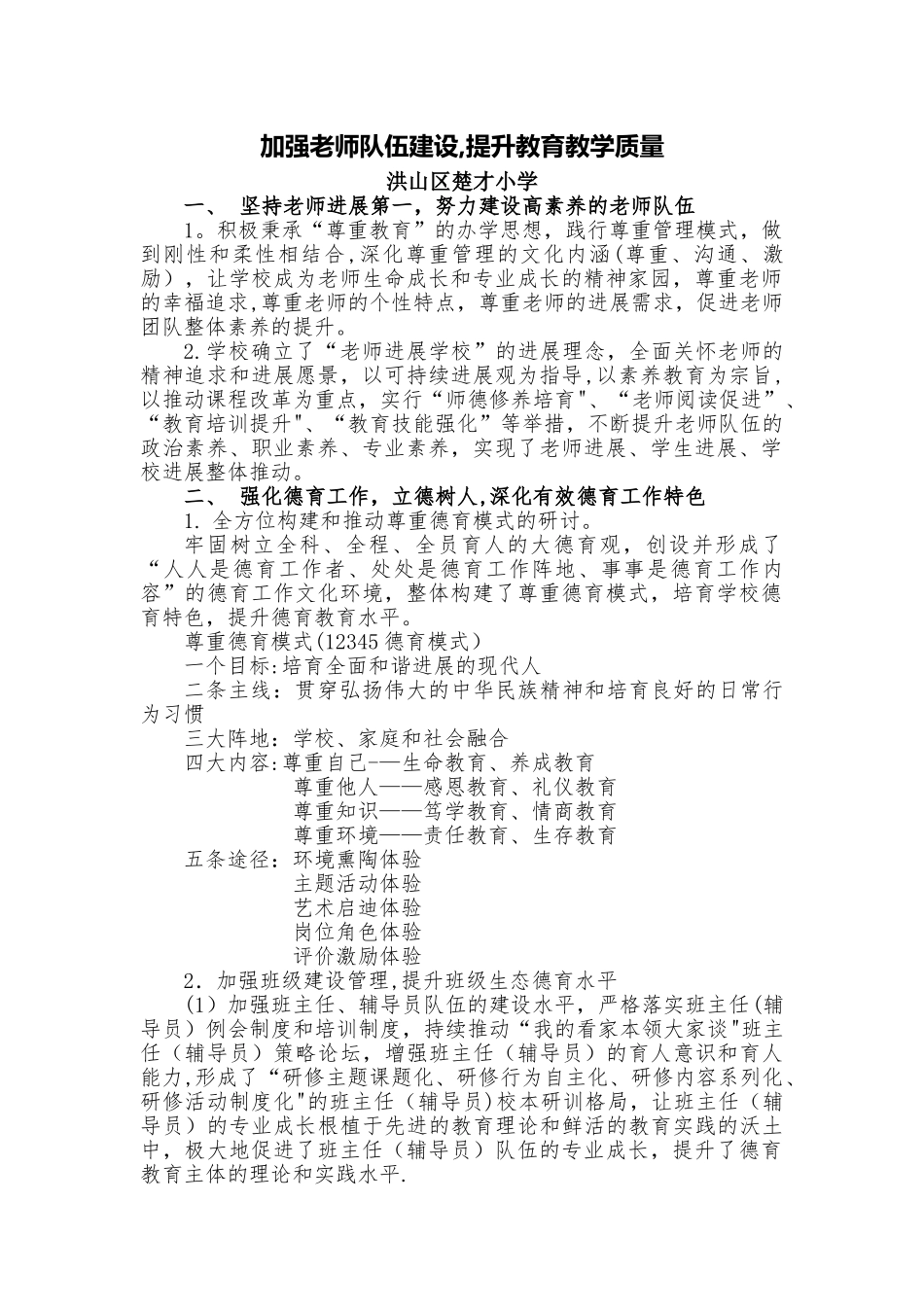 加强教师队伍建设-提升教育教学质量_第1页