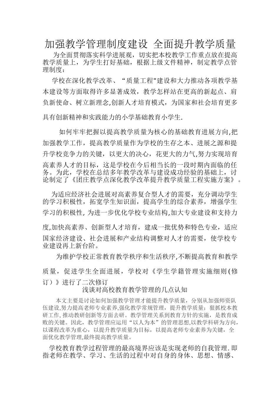 加强教学管理制度建设-全面提升教学质量_第1页