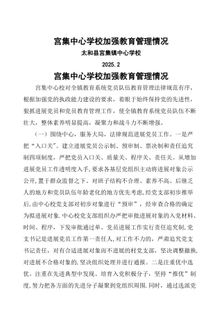 加强教育管理情况