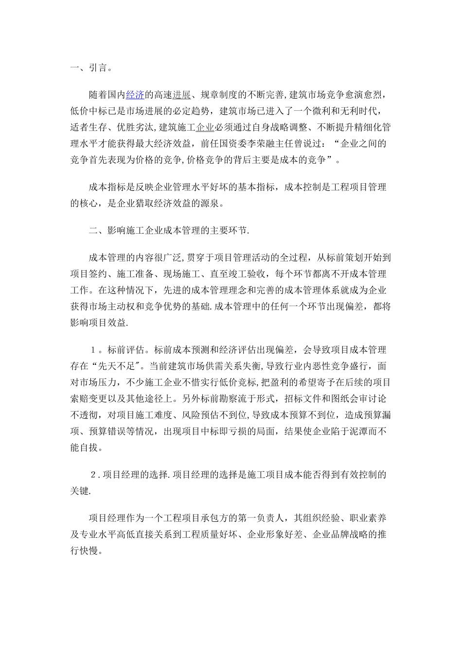 加强施工企业项目成本管理_第1页