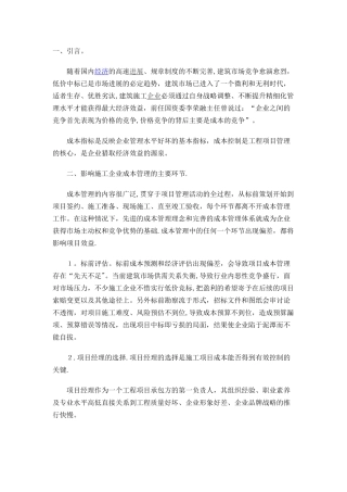 加强施工企业项目成本管理