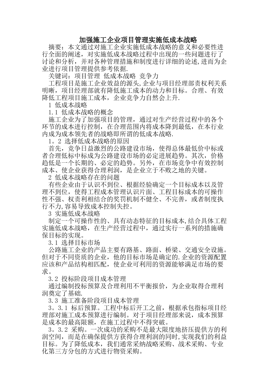 加强施工企业项目管理实施低成本战略_第1页