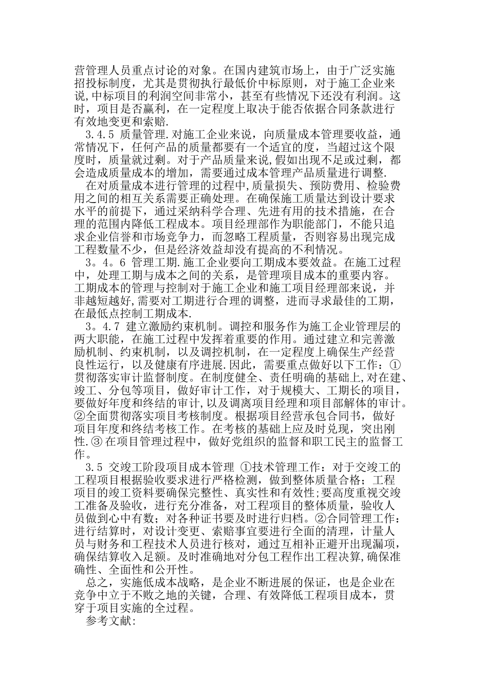 加强施工企业项目管理实施低成本战略_第3页