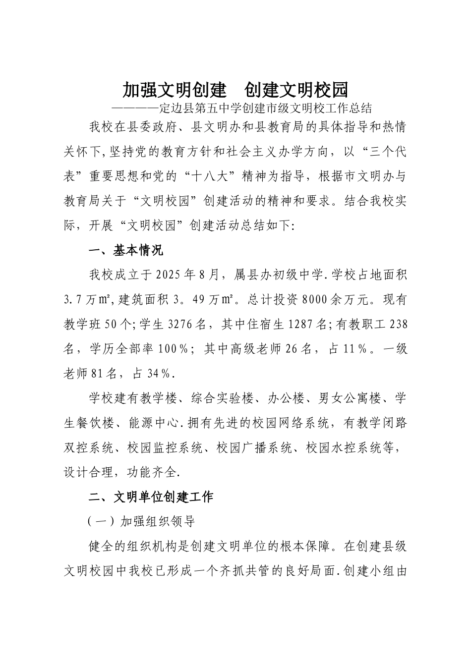 加强文明创建--创建文明校园_第1页