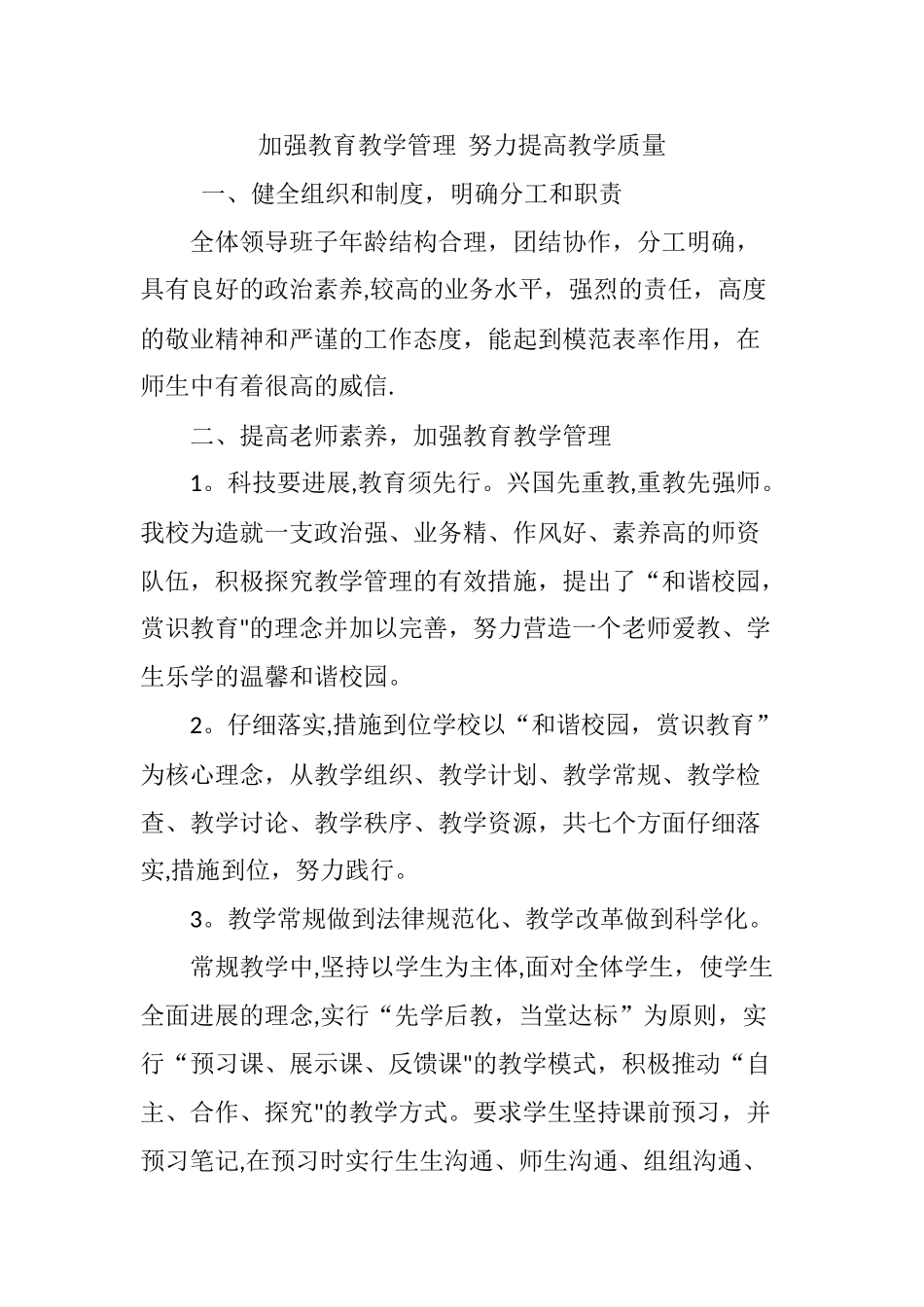 加强教育教学管理--努力提高教学质量_第1页