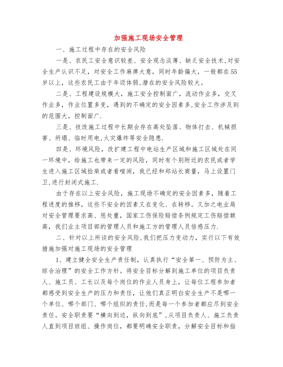 加强施工现场安全管理_第1页