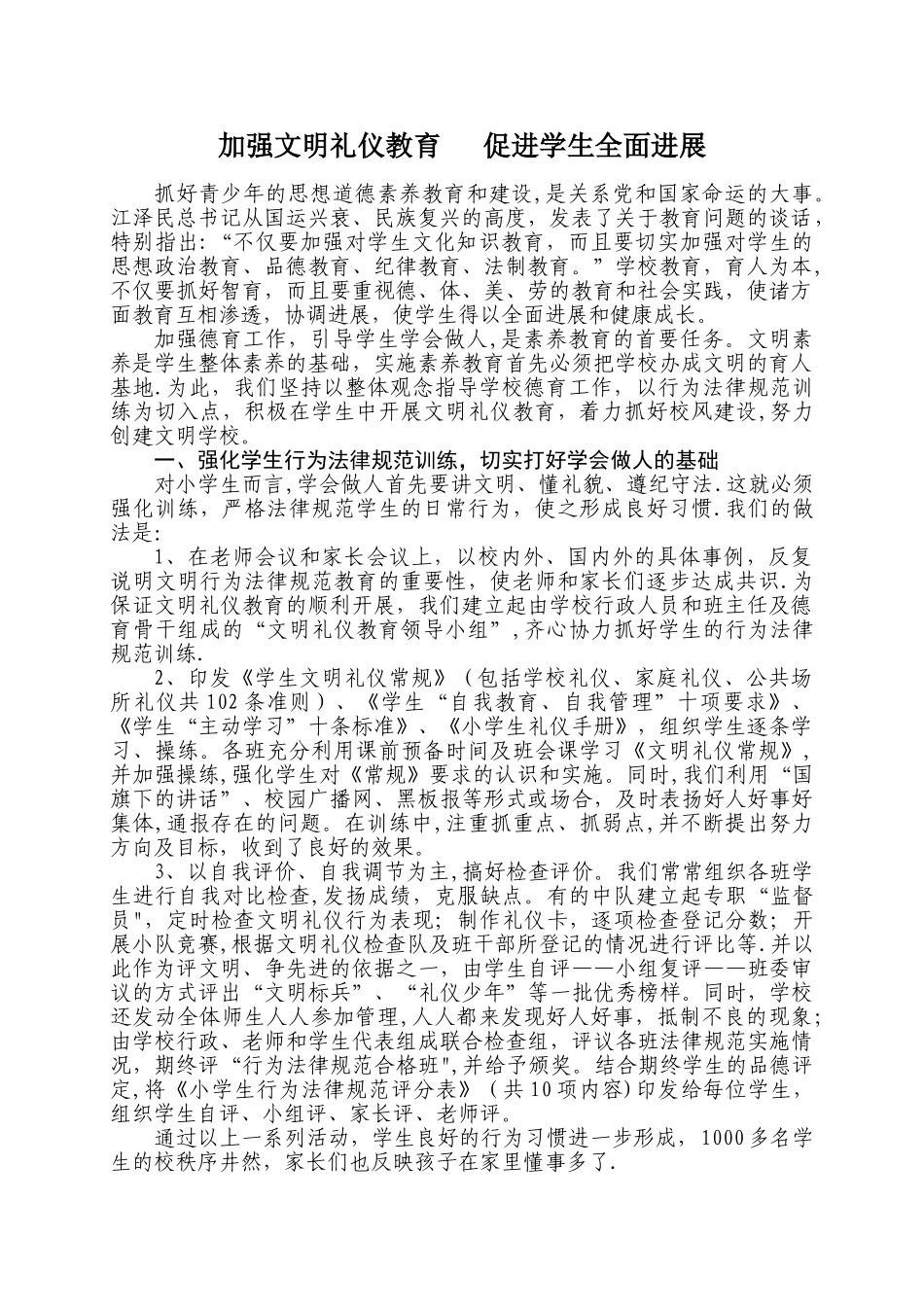 加强文明礼仪教育---促进学生全面发展_第1页